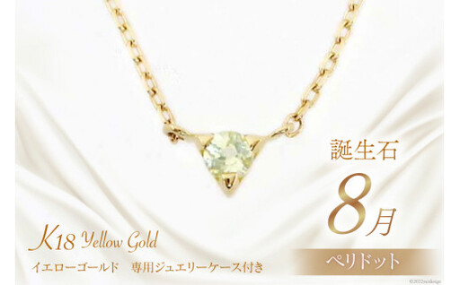 8月 誕生石 K18イエローゴールドペリドットネックレス [工房グリーム 山梨県 中央市 21470834] アクセサリー ジュエリー プレゼント ギフト 贈りもの