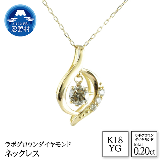 K18YG ラボグロウンダイヤモンド ネックレス 0.20ct[LDN17366B]