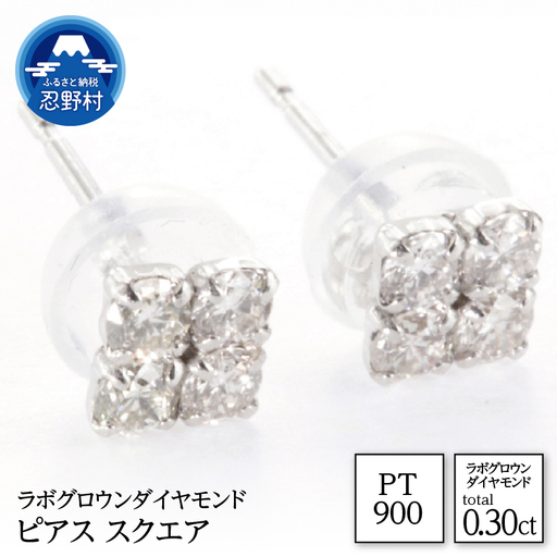 PT900ラボグロウンダイヤモンド　ピアス　スクエア　0.30ct【LDP14926A】