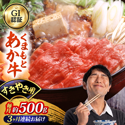 【全3回定期便】GI認証 くまもとあか牛 すきやき用 約500g 和牛 牛肉 すき焼き 冷凍【阿蘇牧場】[AYBX110]