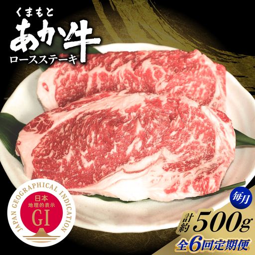 【全6回定期便】GI認証 くまもとあか牛 ロースステーキ 約500g 和牛 牛肉 ステーキ 冷凍【阿蘇牧場】[AYBX114]
