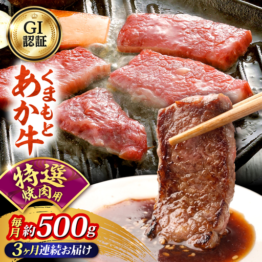 【全3回定期便】GI認証 くまもとあか牛 特選 焼肉用 約500g 和牛 牛肉 焼肉 冷凍【阿蘇牧場】[AYBX116]