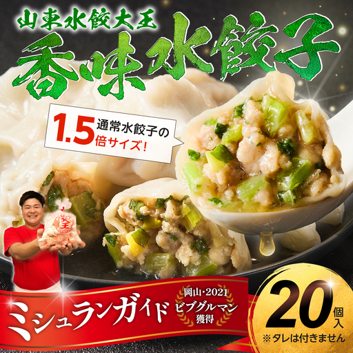 香味水餃子 20個(タレ無し)[餃子]