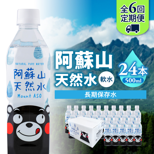 【全6回定期便】熊本 阿蘇山天然水 500ml × 24本 1ケース 天然水 水 ミネラルウォーター 保存 2年 【丸富産業株式会社】[AYDB009]