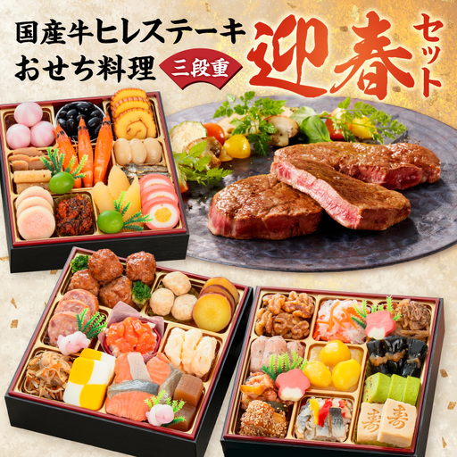 国産牛ヒレステーキ と 千賀屋謹製 迎春おせち料理 和風三段重「おもいやり」セット 冷蔵おせち料理 [035S12-C]