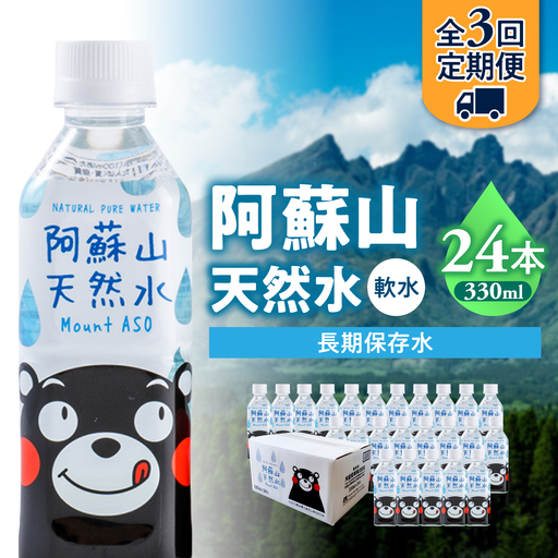 【全3回定期便】熊本 阿蘇山天然水 330ml × 24本 1ケース 天然水 水 ミネラルウォーター 保存 2年 【丸富産業株式会社】[AYDB012]
