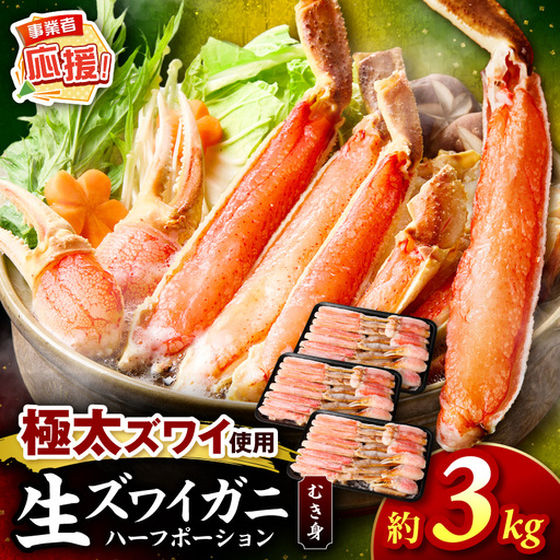 生ズワイガニむき身 ハーフポーション 約3kg【ふるさと納税3.0】【087B-047】