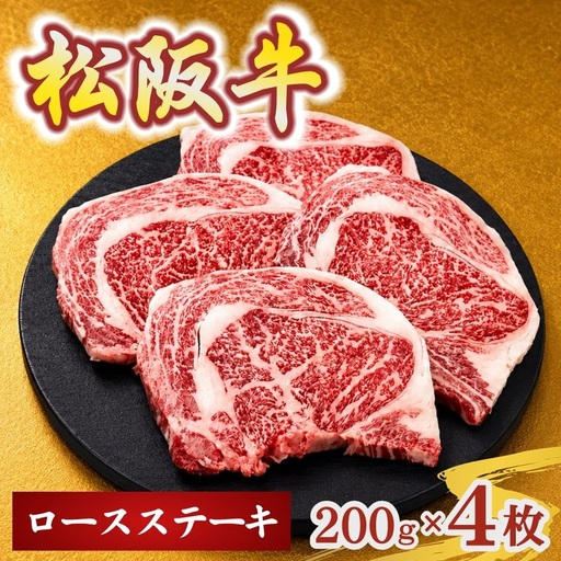 松阪牛ロースステーキ200g×4枚(牛肉 ブランド牛 高級 和牛 国産牛 松阪牛 松坂牛 牛肉 人気 おすすめ 松阪市 神戸牛 近江牛 に並ぶ 日本三大和牛)【002408】
