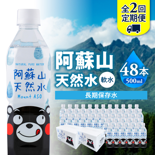 【全2回定期便】熊本 阿蘇山天然水 500ml × 24本 2ケース（計48本） 天然水 水 ミネラルウォーター 保存 2年 【丸富産業株式会社】[AYDB015]