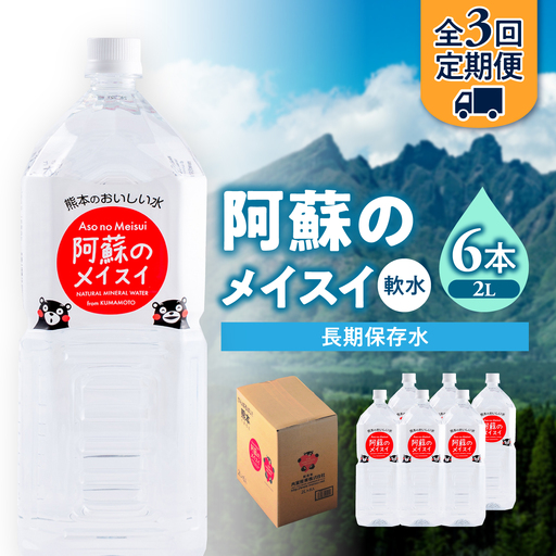 【全3回定期便】熊本 阿蘇のメイスイ 2L × 6本 1ケース 天然水 水 ミネラルウォーター 保存 2年 【丸富産業株式会社】[AYDB024]