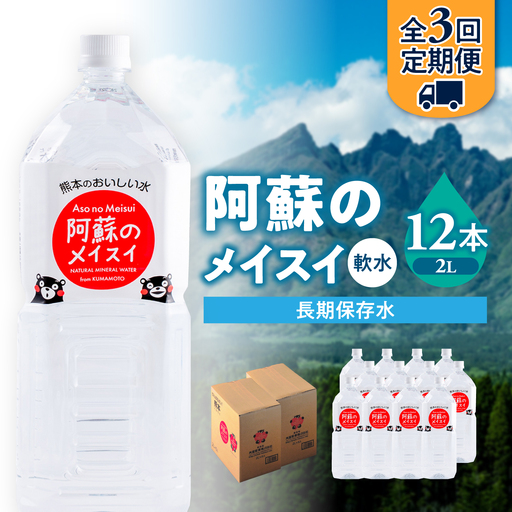 【全3回定期便】熊本 阿蘇のメイスイ 2L × 6本 2ケース（計12本） 天然水 水 ミネラルウォーター 保存 2年 【丸富産業株式会社】[AYDB028]