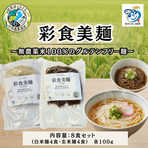無農薬・グルテンフリー 滋賀県野洲市産 2種の麺 8食セット 100g×8袋
