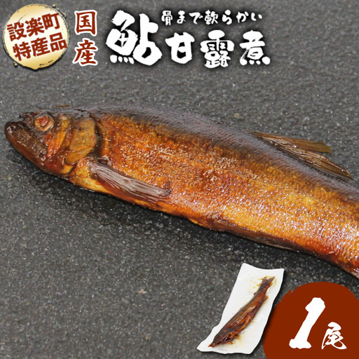 《お試し1匹》骨まで柔らかい！鮎の甘露煮 1尾 鮎 甘露煮 惣菜 魚 魚介 あゆ アユ 常温 煮物 ご飯のお供 おかず おつまみ ごはんのおつまみ 特産品 お茶漬け 1000円 ネコポス -248