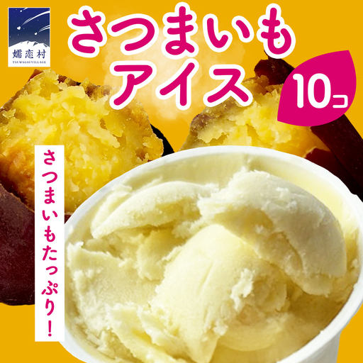 嬬恋村 の 農園 アイス さつまいも 100ml 10個入り [AT020tu]