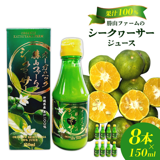 勝山ファームのシークヮーサージュース 150ml×8本入り シークヮーサー ジュース 沖縄 家庭用 原液 果汁 沖縄県産 炭酸 ギフト お土産 ご当地 健康 さっぱり 濃厚 １００％ ドリンク 飲み切り セット まとめ買い 飲み物