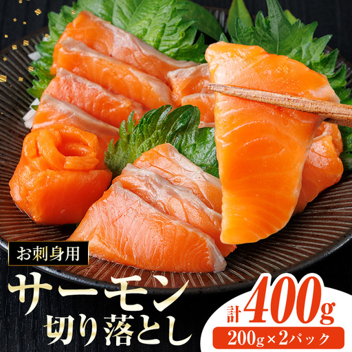 お刺身用 サーモン切り落とし (計400g) 鮭 小分け 真空 パック 冷凍 刺身 シャケ サケ 魚 魚介 漬け丼 海鮮丼 [AW-115][丸正水産]