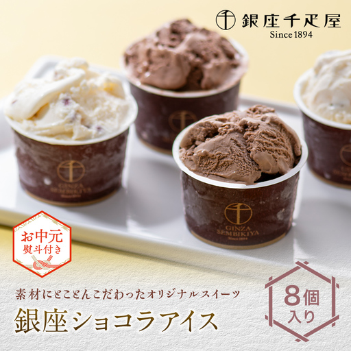 ＜お中元仕様＞銀座千疋屋 銀座ショコラアイス 8個入り アイスクリーム デザート ギフト 贈答 贈り物 プレゼント F25R-147