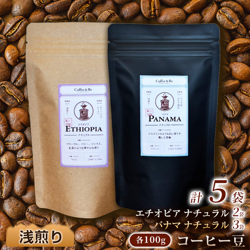 【違いを楽しむ 浅煎りコーヒー豆2種セット】(計100g×5袋)×1セット コーヒー豆（浅煎り）エチオピア産 ナチュラル製法 コーヒー豆 コーヒー 焙煎 浅煎り 飲みやすい ご褒美 来客用 お取り寄せ ギフト 敬老の日 贈答 贈り物