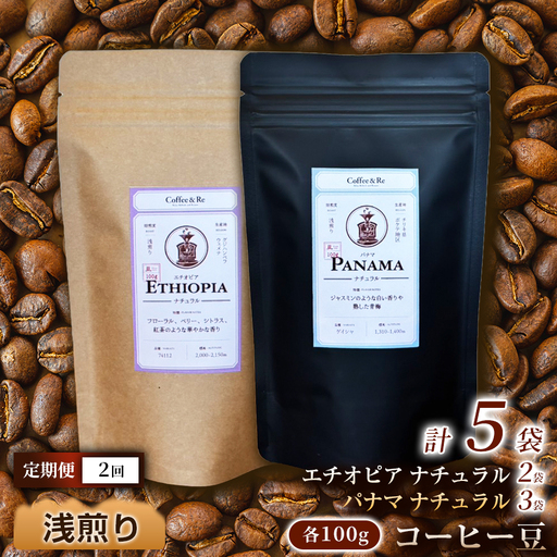 [定期便][違いを楽しむ 浅煎りコーヒー豆2種セット](計100g×5袋)×1セット×全2回 コーヒー豆(浅煎り)エチオピア産 ナチュラル製法 コーヒー 焙煎 飲みやすい ご褒美 来客用 お取り寄せ ギフト 敬老の日 贈答 贈り物