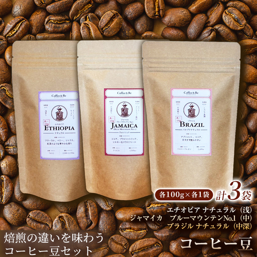 [焙煎の違いを味わう コーヒー豆3種セット](計100g×3袋)×1セットコーヒー豆 エチオピア ジャマイカ ブラジル ナチュラル製法 コーヒー 焙煎 浅煎り 中煎り 中深 飲みやすい ご褒美 来客用 お取り寄せ ギフト 敬老の日 贈答 贈り物