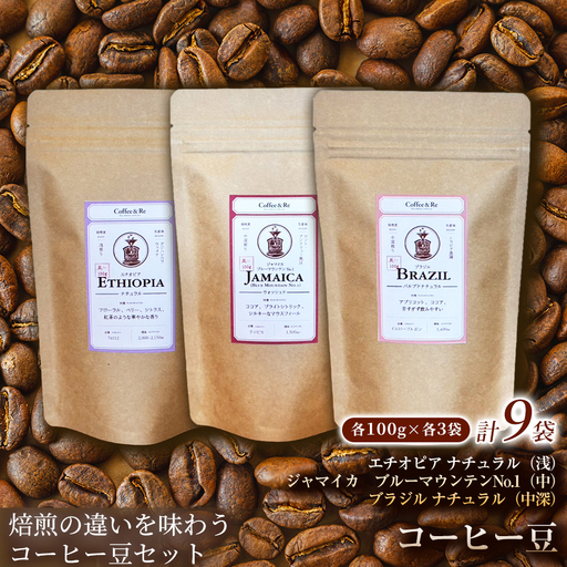 【焙煎の違いを味わう コーヒー豆3種セット】(計100g×3袋)×3セットコーヒー豆 エチオピア ジャマイカ ブラジル ナチュラル製法 コーヒー豆 コーヒー 焙煎 浅煎り 中煎り 中深煎り 飲みやすい ご褒美 来客用 お取り寄せ ギフト 敬老の日 贈答 贈り物