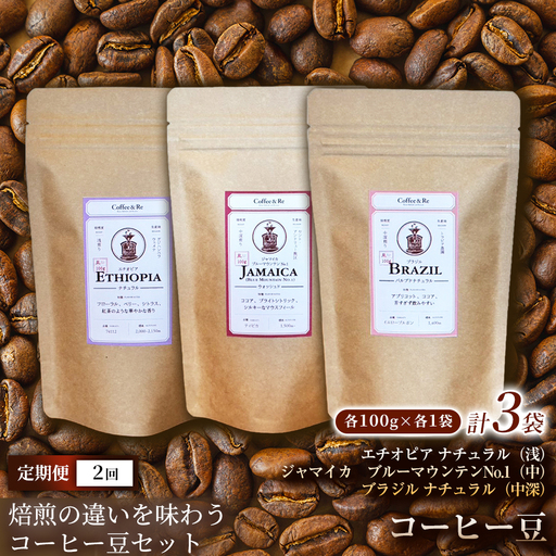 [定期便][焙煎の違いを味わう コーヒー豆3種セット](計100g×3袋)×1セット×全2回 コーヒー豆 エチオピア ジャマイカ ブラジル ナチュラル製法 コーヒー 焙煎 浅煎り 中煎り 中深 飲みやすい ご褒美 来客用 お取り寄せ ギフト 敬老の日 贈答 贈り物