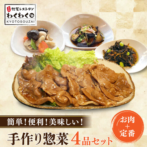 簡単!便利!美味しい!手作り惣菜4品セット｜京都 お惣菜 有名店 人気セット
