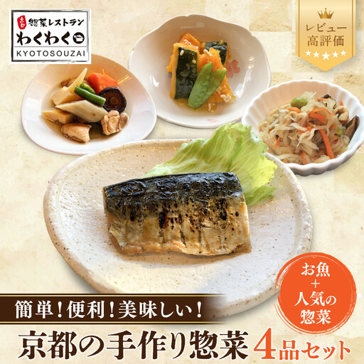 簡単!便利!美味しい!手作り惣菜4品セット|京都 お惣菜 有名店 人気セット