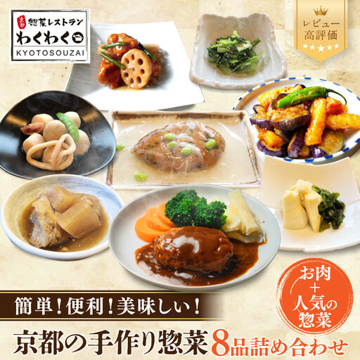 簡単!便利!美味しい!手作り惣菜8品セット｜京都 お惣菜 有名店 人気セット