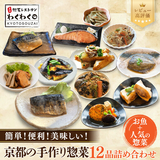 簡単!便利!美味しい!手作り惣菜12品セット｜京都 お惣菜 有名店 人気セット