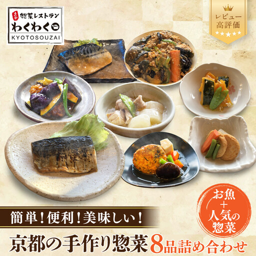 簡単!便利!美味しい!手作り惣菜8品セット｜京都 お惣菜 有名店 人気セット