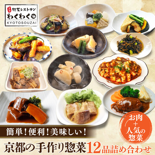 簡単!便利!美味しい!手作り惣菜12品セット｜京都 お惣菜 有名店 人気セット