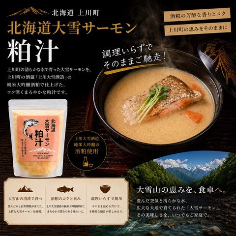 北海道大雪サーモン「粕汁」～大雪山の恵みをまるごと味わう一杯～ 250g×3パック