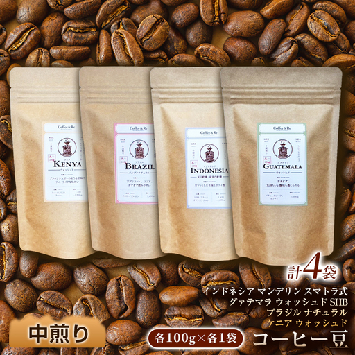[産地ごとの個性を味わう 中煎りコーヒー豆4種セット](計100g×4袋)×1セット コーヒー豆 エチオピア ジャマイカ ブラジル ナチュラル製法 コーヒー 焙煎 中深煎り 飲みやすい ご褒美 来客用 お取り寄せ ギフト 敬老の日 贈答 贈り物