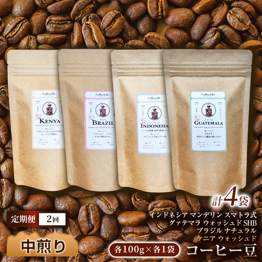[定期便][産地ごとの個性を味わう 中煎りコーヒー豆4種セット](計100g×4袋)×1セット×全2回 コーヒー豆 エチオピア ジャマイカ ブラジル ナチュラル製法 コーヒー 焙煎 中深煎り 飲みやすい ご褒美 来客用 お取り寄せ ギフト 敬老の日 贈答 贈り物