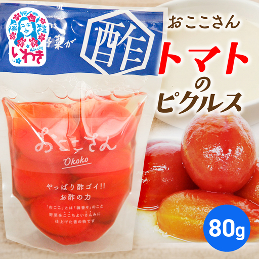 [先行予約]おここさん とまとのピクルス 80g×1袋 