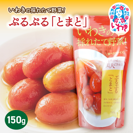 [先行予約]いわきの採れたて野菜 ぷるぷるとまと 150g×1袋 