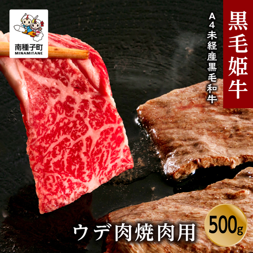 黒毛姫牛「ウデ肉焼肉用500g」A4未経産黒毛和牛
