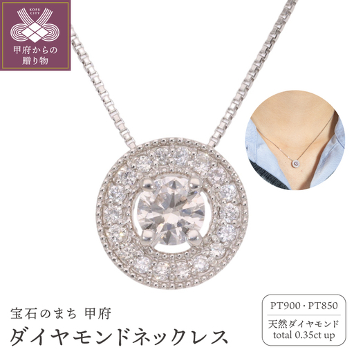 プラチナ900 ネックレス ダイヤモンド 中石 0.25ct up 脇石0.10ct EJ-112