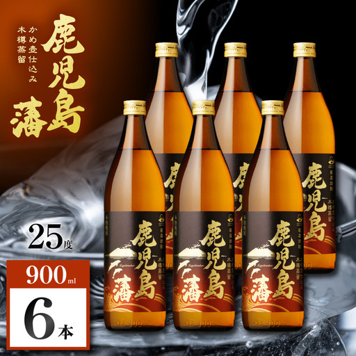 鹿児島藩 芋焼酎 25度 900ml×6本 K377-020_03 芋 焼酎 お酒 