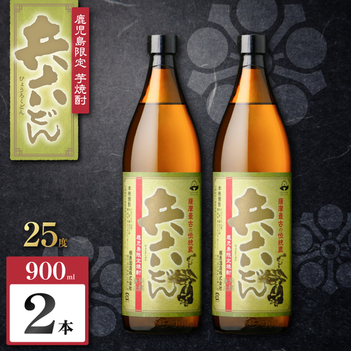 兵六どん 芋焼酎 25度 900ml×2本 K377-024_01 芋 焼酎 お酒