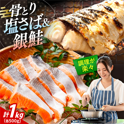 骨取りさば　骨取り銀鮭　計1kg　（銀鮭 500g/さば500g） / 骨なし 骨取り 下処理不要 子ども 安心 冷凍 鮭 銀鮭 サケ さけ しゃけ シャケ  さば サバ 鯖 切身 切り身 / 大村市 / かとりストアー[ACAN153]