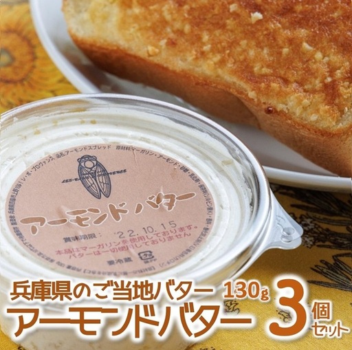アーモンドバター3個セット〜トーストに塗って美味しい♪〜 (07-5)