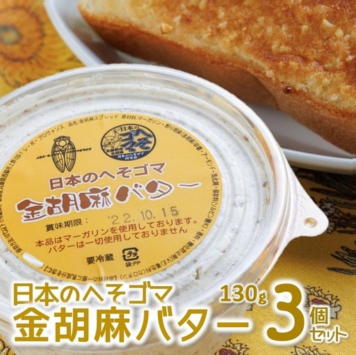 日本のへそゴマ金胡麻バター3個セット〜トーストに塗って美味しい♪〜 (07-6)