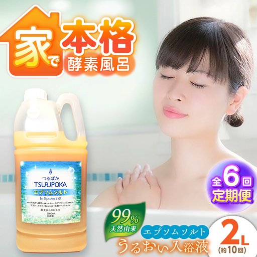 【6回定期便】うるおい入浴液「つるぽかエプソムソルト」 2L / お風呂 酵素風呂 乳酸菌 自然 / 恵那市 / 回生堂[AUAU032]
