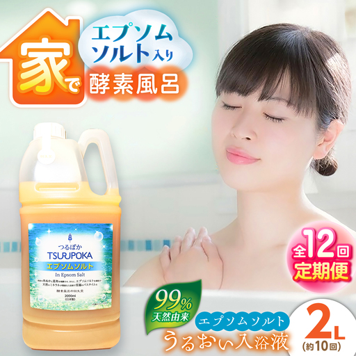 【12回定期便】うるおい入浴液「つるぽかエプソムソルト」 2L / お風呂 酵素風呂 乳酸菌 自然 / 恵那市 / 回生堂[AUAU033]