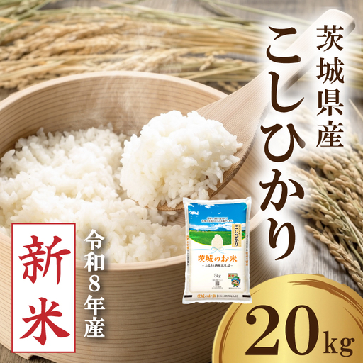 【新米】 令和8年産 先行予約 「コシヒカリ」 20kg ｜ 新米