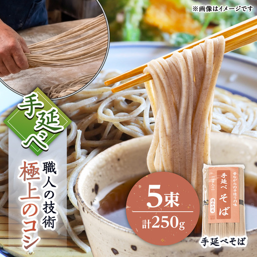 【昔ながらの手延ばし製法】手延べ そば 5束袋入り / 蕎麦 ソバ そば soba 麺 乾麺 /  南島原市 / 高橋謙作製麺[SGY006]