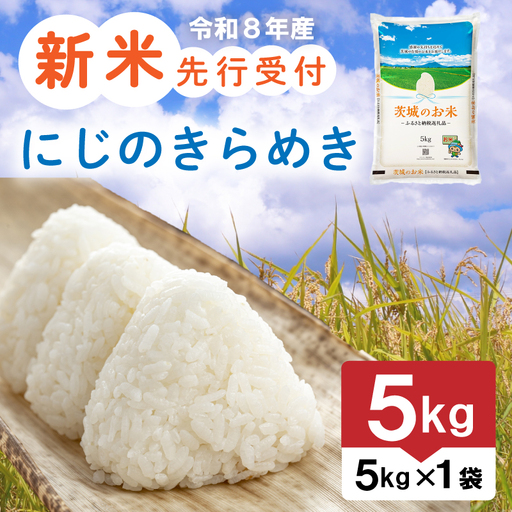 [新米] 令和8年産 先行予約 「にじのきらめき」 5kg | 新米