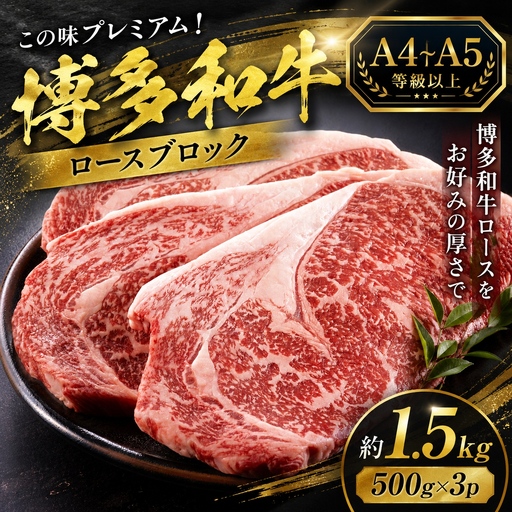 この味プレミアム！【A4～A5】博多和牛ロースブロック 約1.5kg（500ｇ×3ｐ)【CP070c】